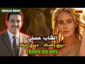    2026     الشاب حسني ديري رايك