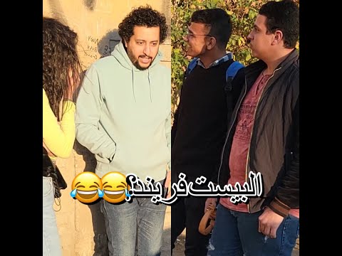 سألنا الناس عن رأيهم في البيست فريند | صلاح الدالي