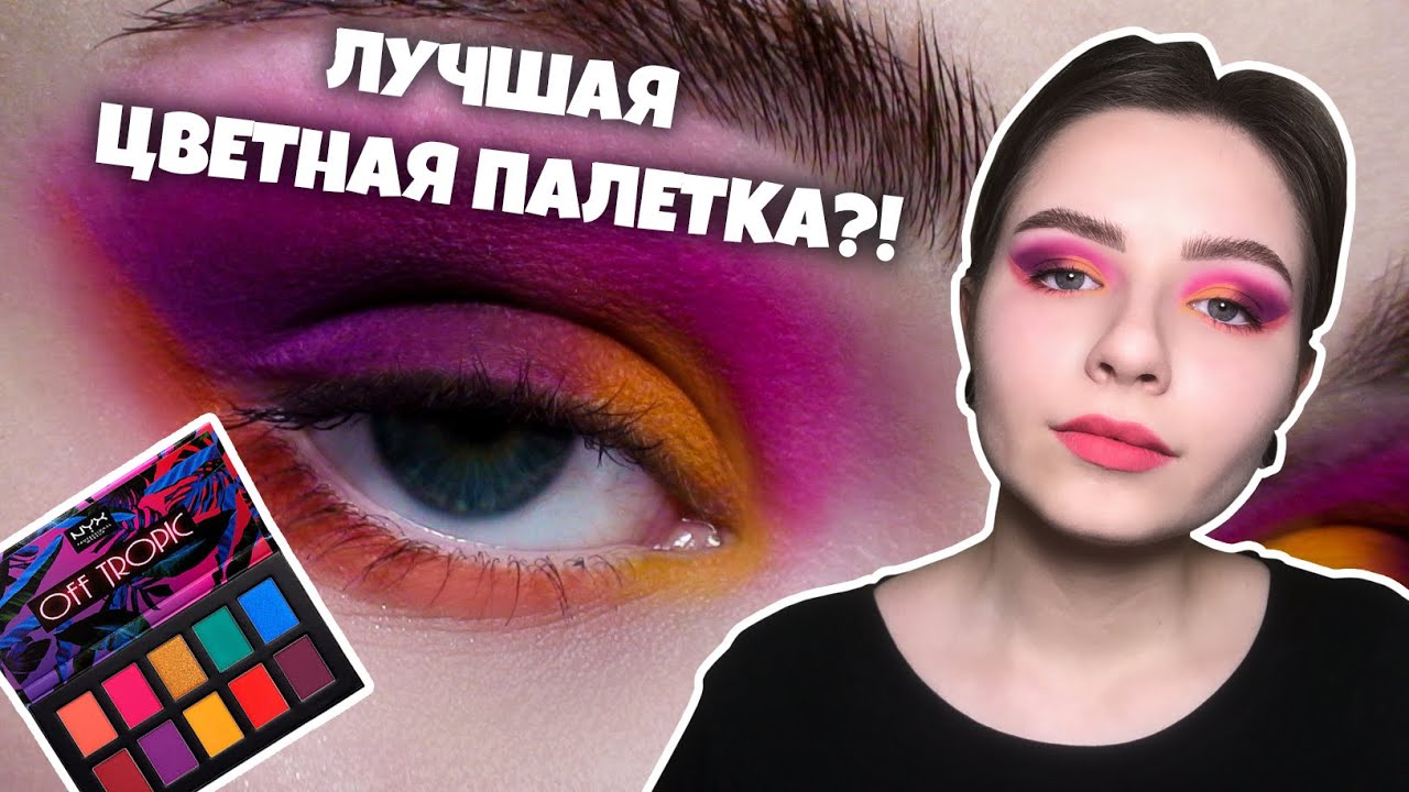 Обзор палетки NYX Off Tropic // Яркий макияж глаз