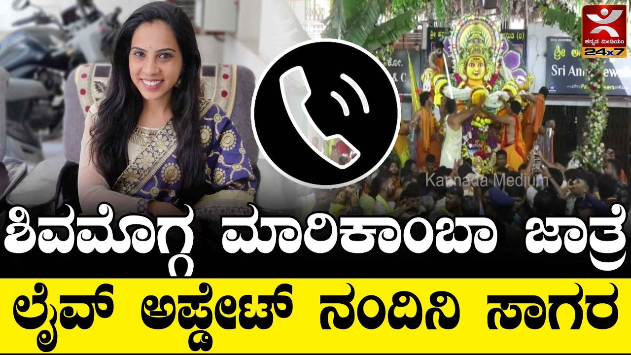 Shivamogga Kote marikamba Jathre - 2026 : ಶಿವಮೊಗ್ಗ ಮಾರಿಕಾಂಬಾ ಜಾತ್ರೆ | ಲೈವ್ ಅಪ್ಡೇಟ್ Nandini Sagara