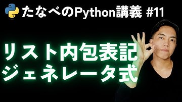 Python基礎#11 リスト内包表記とジェネレータ式の良いところ