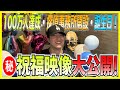 【KENZO強制参加！】100万人・探偵事務所・誕生日を一気に祝福！＃誕生日＃100万人＃詐欺撲滅