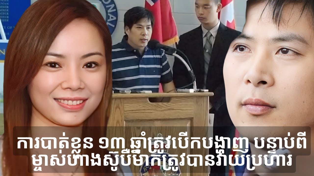 ការបាត់​ខ្លួន​១៣ ឆ្នាំត្រូវបើកបង្ហាញ បន្ទាប់ពីម្ចាស់ហាង​ចិននៅអាមេរិកត្រូវបានវាយប្រហារ