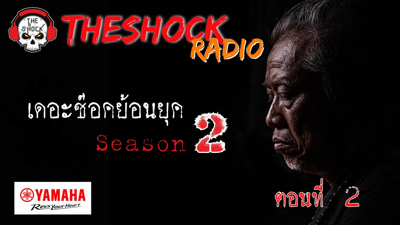 เดอะช๊อคย้อนยุค ซีซั่น 2 ตอน 2 l TheShock13