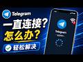 Telegram 一直连接中怎么办？