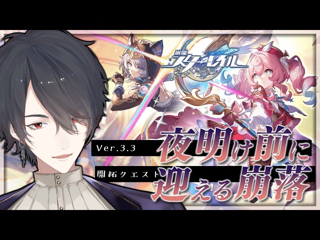 V3.3開拓クエ「夜明け前に迎える崩落」続き | 崩壊：スターレイル【にじさんじ/夢追翔】