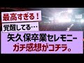矢久保卒業セレモニー、ガチ感想がコチラ。【乃木坂46・乃木坂工事中・乃木坂配信中】
