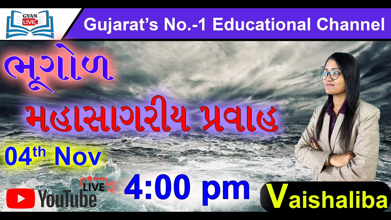 ભૂગોળ I મહાસાગરીય પ્રવાહ I By Vaishaliba Vaghela I Live @ 04:00 PM on 04 Nov 2020