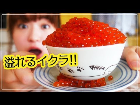 【幸せ】イクラが溢れる〜!贅沢いくら丼を作って食べてみた!