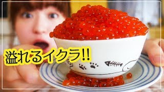 【幸せ】イクラが溢れる〜！贅沢いくら丼を作って食べてみた！