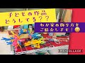 子どもの作品どうしてる？？我が家の飾り方をご紹介します！