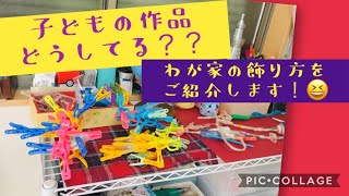 子どもの作品どうしてる？？我が家の飾り方をご紹介します！