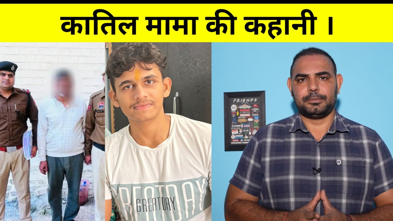 कातिल मामा की कहानी।