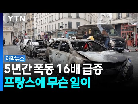 5년간 폭동 16배 급증...프랑스에 무슨 일이? [자막뉴스] / YTN