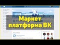 Маркет-платформа ВК 2020 | Биржа рекламы ВКонтакте и ее аналоги