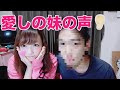 【検証】兄は妹の声を聞き分けることできるの？