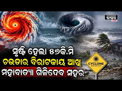 ସୃଷ୍ଟି ହେଲା ୫୬କି.ମି ଚଉଡାର ବିରାଟକାୟ ଆଖି ୨୫୦ରୁ  ଅଧିକ ବେଗରେ ମାଡ଼ ହେବ ପବନ Cyclone Update