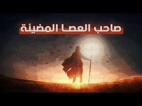 عباد بن بشر صاحب العصا المضيئة الذي لم يشغله المموت عن الصلاة قصص من التاريخ الإسلامي