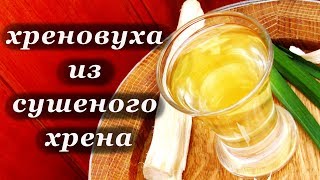 Рецепт хреновухи из сушеного хрена. Годно или не годно?