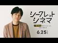 二宮和也が選ぶ“人生の1本”を1回限りで上映！「シークレットシネマ」告知映像