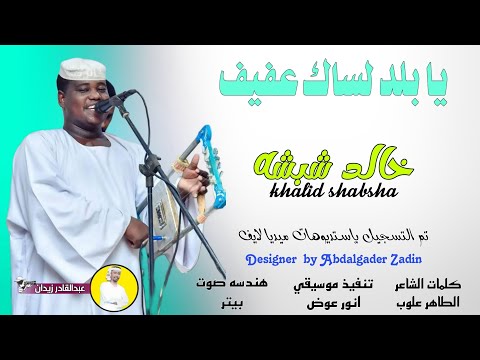 جديد  خالد شبشه يا بلد لساك عفيف اغاني سودانية ماستر