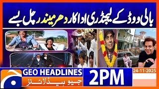 𝗗𝗵𝗮𝗿𝗺𝗲𝗻𝗱𝗿𝗮, 𝗕𝗼𝗹𝗹𝘆𝘄𝗼𝗼𝗱𝘀 𝗘𝘃𝗲𝗿𝗴𝗿𝗲𝗲𝗻 𝗦𝘁𝗮𝗿, 𝗗𝗶𝗲𝘀 𝗮𝘁 𝟴𝟵 Headlines Geo News 2Pm 24 November 2025