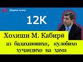 Хитоби М. Кабирӣ ба бадахшониҳо, кулобиҳо, хуҷандиҳо, ғармиҳо ва ҳама ( #3 )