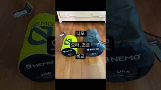 니모 오라 조르 비교영상 #니모 #니모오라 #니모조르 #백패킹매트 #자충매트 #니모매트 #캠핑 #백패킹 음악: Peachy음악가: Rizensun