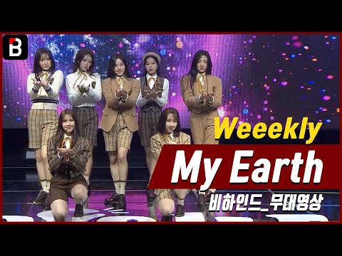 위클리(Weeekly) 이수진X먼데이X지한X신지윤X박소은X조아X이재희, 'We can' SHOWCASE - My Earth [비하인드]