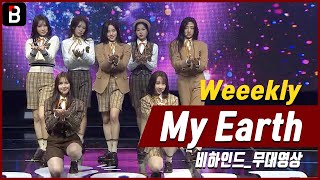 위클리(Weeekly) 이수진X먼데이X지한X신지윤X박소은X조아X이재희, 'We can' SHOWCASE - My Earth [비하인드]