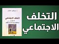 لماذا لا نتغير الحقيقة الصادمة عن سيكولوجية الإنسان المقهور كتاب صوتي