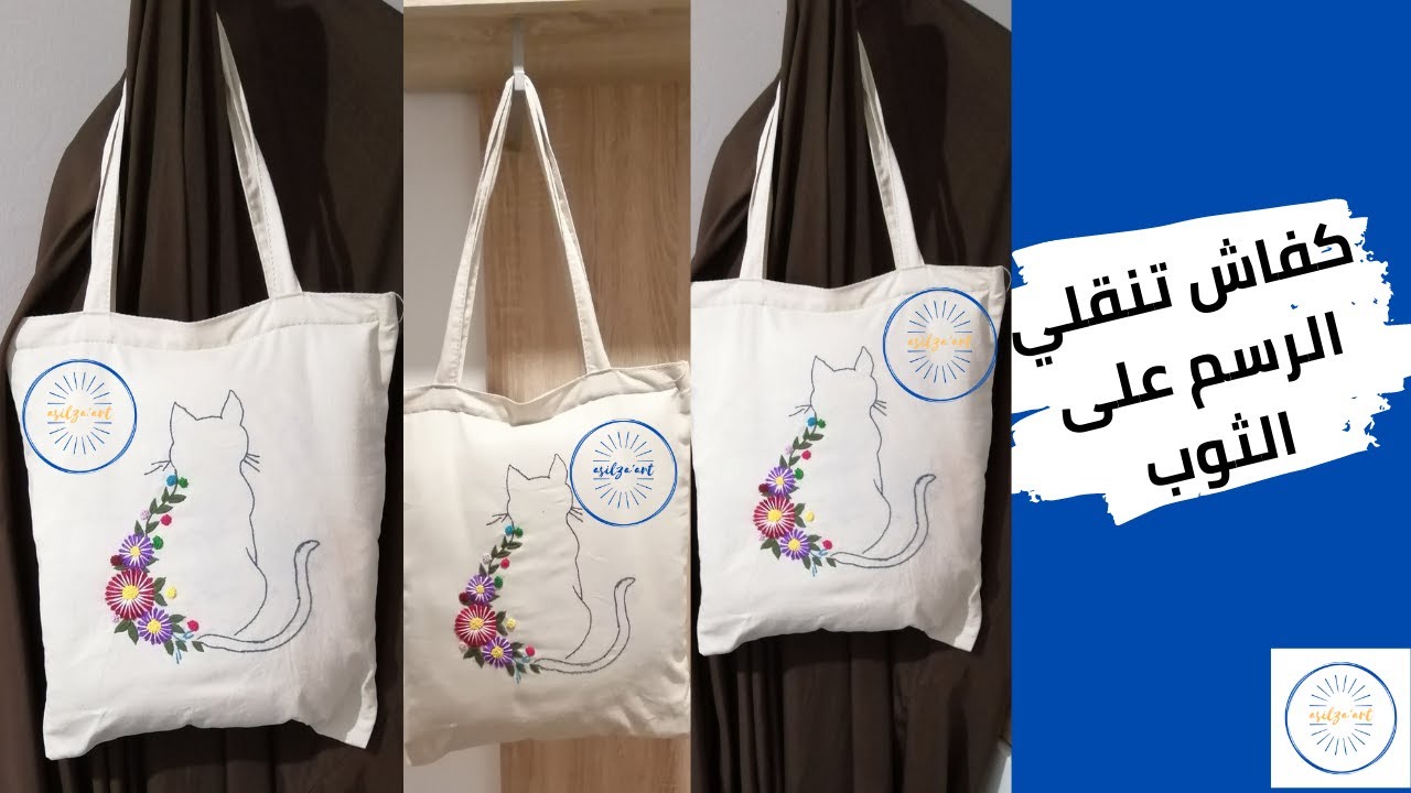 Broderie :كيف تنقل الرسم على الثوب | وكيف تطرزين على الحقيبة
