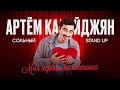 Сольный стендап концерт Артёма Калайджяна Моя первая валентинка