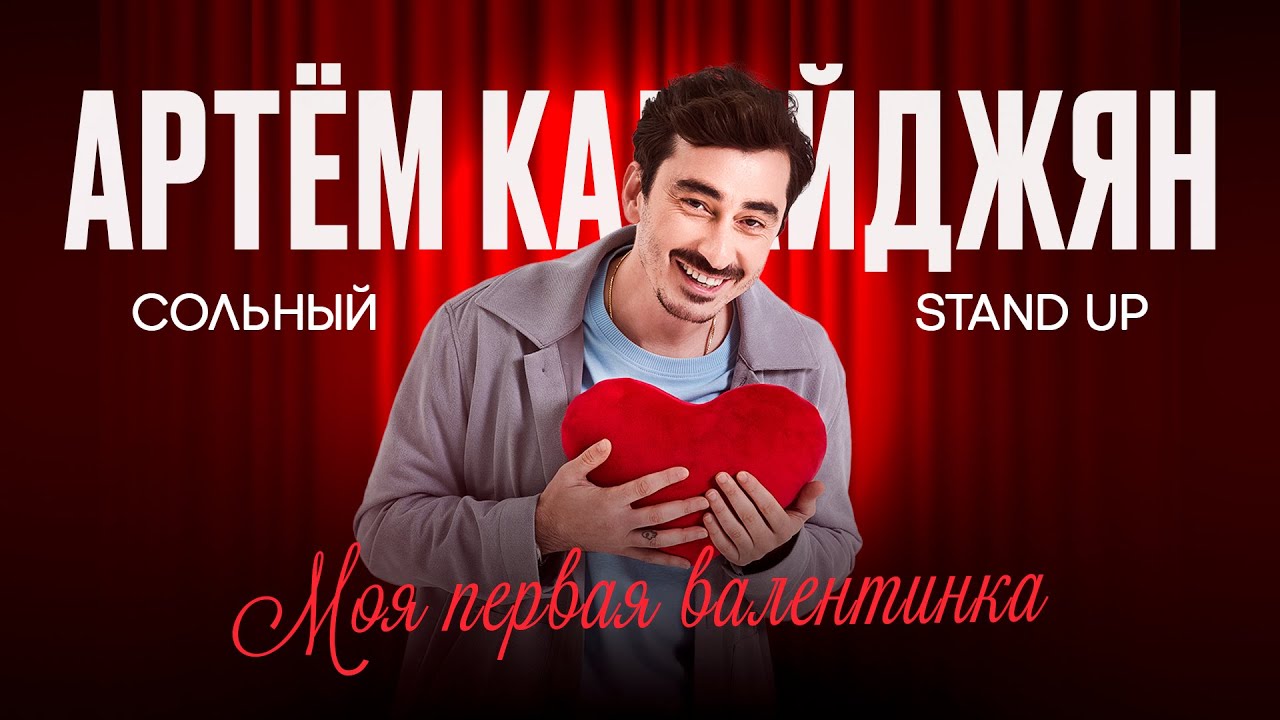 Сольный стендап концерт Артёма Калайджяна «Моя первая валентинка»