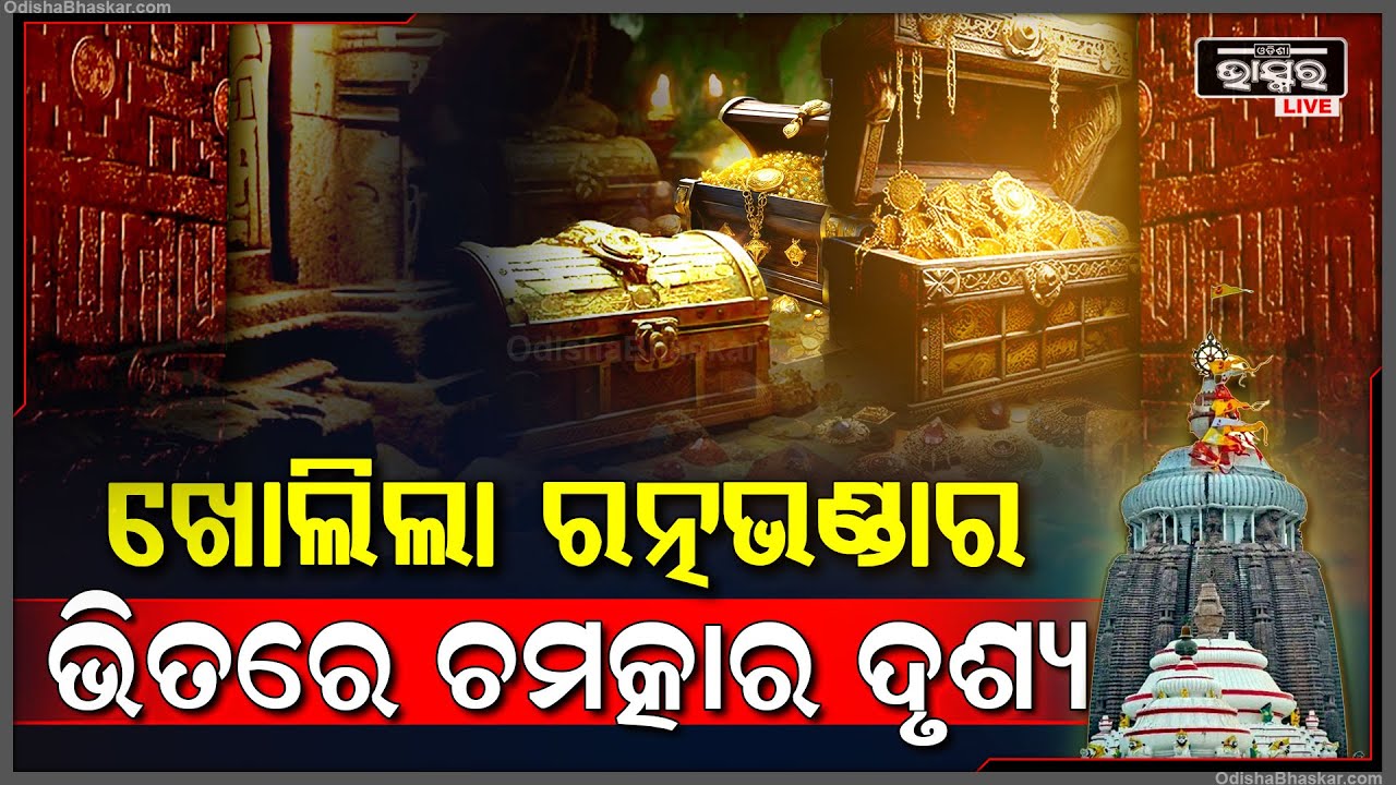 ଦୀର୍ଘ 46ବର୍ଷର ପ୍ରତିକ୍ଷାର ହେଲା ଅନ୍ତ , ଖୋଲିଲା ମହାପ୍ରଭୁଙ୍କ ରତ୍ନଭଣ୍ଡାର ଭିତରେ ଚମତ୍କାର ଦୃଶ୍ୟ Ratna Bhandar