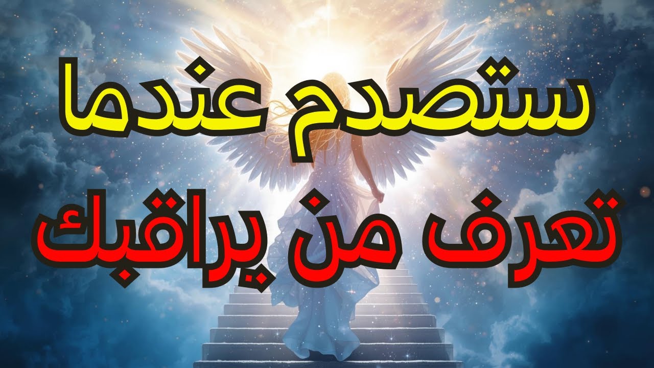 أيها المختارون: كل العيون عليكم – الشخص الذي يراقبكم سيصدمكم