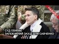Суд обирає запобіжний захід для Надії Савченко