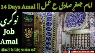 Job kay Leay Amal || Imam Jaffar e Sadiq A.S Amal || نوکری کے لئے عمل