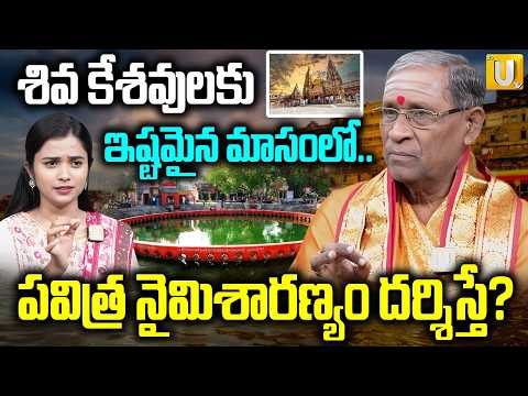 Naimisharanyam Ayodhya Kashi | శివ కేశవులకు ఇష్టమైన మాసంలో..| RV Tours & Travels | itsUTV