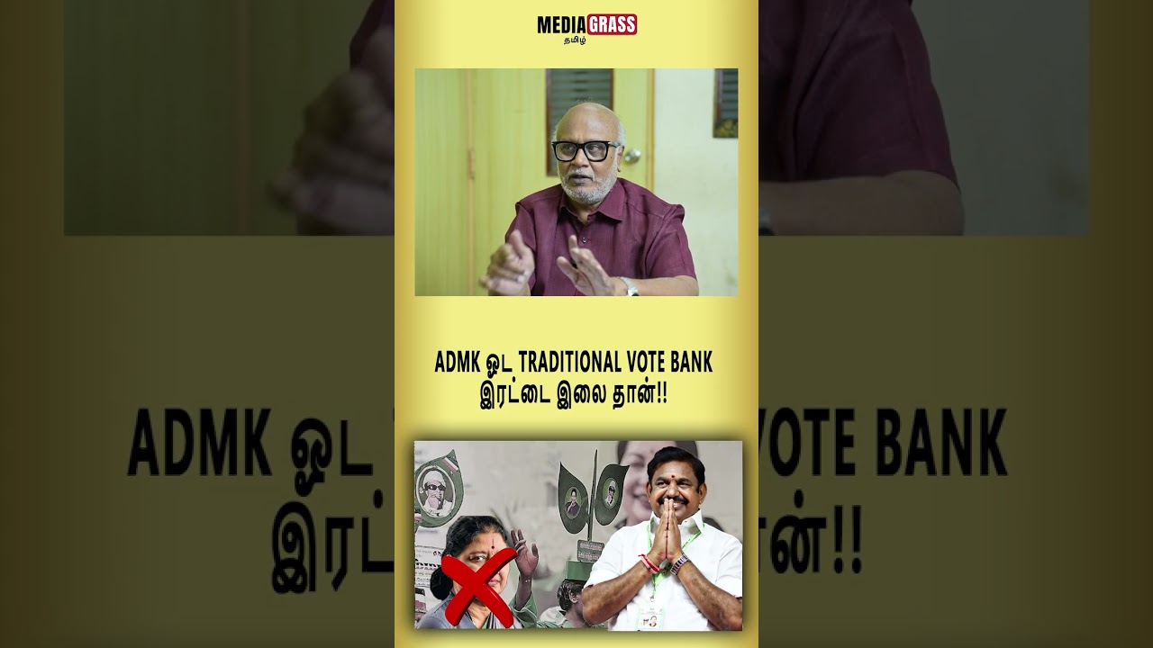 ADMK Oda TRADITIONAL VOTE BANK இரட்டை இலை தான்!! 