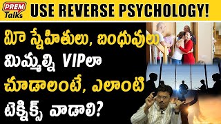 మిమల్నిఅందరూ గౌరవించాలి అంటే ఇలా చేయండి | Do This Practice You Are Respected Everywhere | #PremTalks