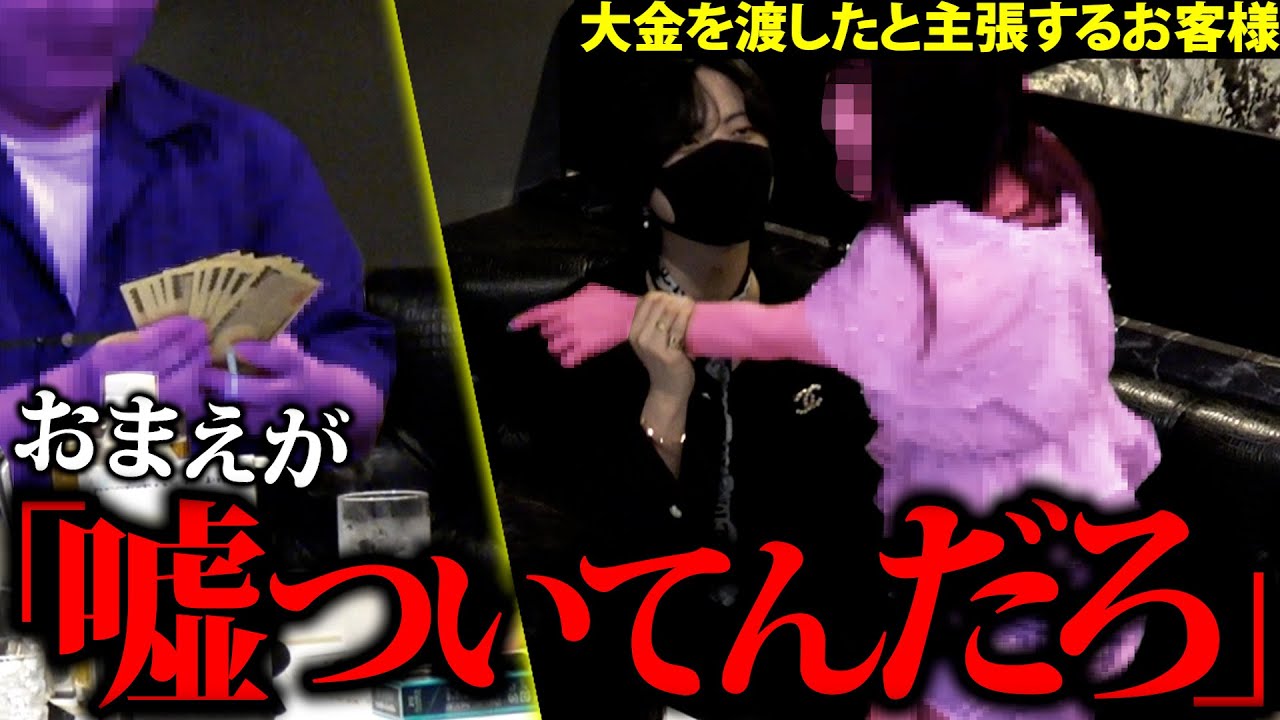 【ブチギレ】ホストと姫がお金の行方を巡って口論になるが