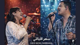 SAHR LYALI   | Raï Duo Cover |  Cheb Hasni &amp; Zahouania |سهر الليالي