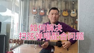 好多吉他初学者扫弦的时候加不进唱,一唱右手就错,可能方法不对