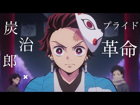 【MAD】鬼滅の刃×プライド革命(炭治郎version)