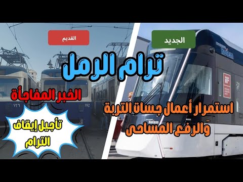 ترام الرمل مفاجأة تأجيل إيقاف ترام الرمل واستمرار أعمال جسات التربة والرفع المساحى 