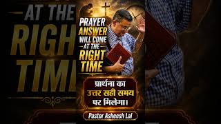 Prayer Answer Will Come At The Right Time | Pastor Asheesh Lal | End Time Message New Delhi Church