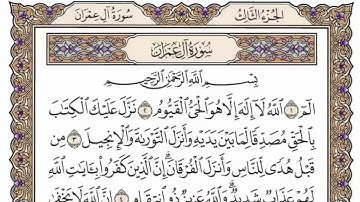 سورة آل عمران من الاية ( 113)الى الاية (132)مكررة 10 مراتٍ بصوت الشيخ محمد ايوب رحمه الله