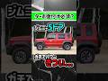 【買って後悔...】ジムニーノマドのパワー無さすぎ問題#jimny #jb64 #jb74 #nomade #ジムニーノマド #ジムニー #4wd