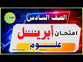 امتحان شهر أبريل 2026 علوم الصف السادس الابتدائي امتحان العلوم المتوقع مراجعة علوم 100 هاااام